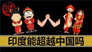 【小岛浪吹】印度能不能超越中国？