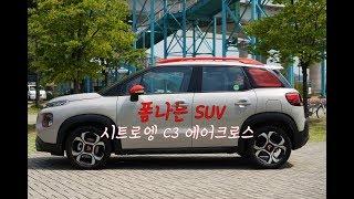 시트로엥 C3 에어크로스, 쇳소리만 빼면 폼 나는 SUV #autoherald