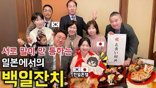 한국과 일본 부모님들끼리 대화가 안되는 상황에서 100일 잔치를 하면 어떻게 될까??  [한일커플//한일부부]
