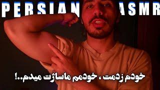 دوستت که باهاش کل کل داری ماساژت میده بعدشم قُُلنج! | Persian ASMR Rp