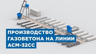 Оборудование для малого бизнеса по производству газобетона от компании «АлтайСтройМаш»