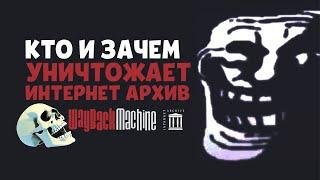 Уничтожение интернет архива