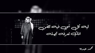 محمد عبده | مذهله - مع الكلمات