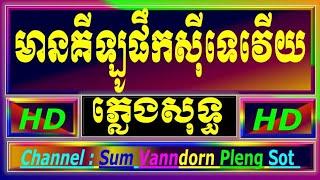 មានគីឡូផឹកស៊ីទេវើយ ភ្លេងសុទ្ធ អកកាដង់ អកកេះ mean kilo phoek si te very cambodia karaoke cover new