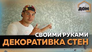 КРАСИВО, ПРАКТИЧНО И ДЕШЕВО! САМАЯ ЛУЧШАЯ ОТДЕЛКА СТЕН / ДЕКОРАТИВНАЯ ШТУКАТУРКА СВОИМИ РУКАМИ