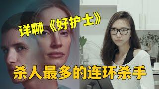 【李里西】深聊《好护士》：美国杀人最多连环杀手原型分析+影评