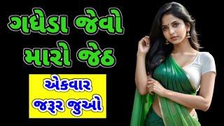 Gujarati Emotional Story | Heart Touching Story | Suvichar | Motivational Story | Moral Story