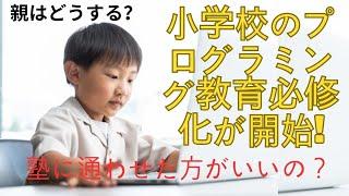 小学校のプログラミング教育必修化が開始！親はどうする？塾は必要？