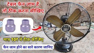 Table fan jaam problem solution | Jaam hua table fan ko thik karna sikhiye | Table fan repair