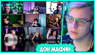 Дон Кириллио Баранио уничтожает 89 Сквад - Пятёрка играет в Мафию (Нарезчик стримов ФУГА TV)