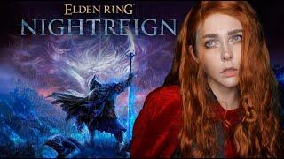 Бета-тест ELDEN RING NIGHTREIGN с Бэйлом и Кексом