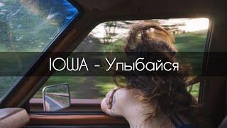 IOWA - Улыбайся[текст]