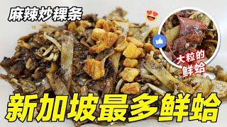 新加坡鲜蛤最多，梁记炒粿条，尝尝新加坡美食，首创麻辣炒粿条 Liang Ji Legendary Char Kway Teow