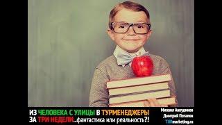 Стажировка в турагентстве: из человека с улицы в турменеджеры...за 3 недели!