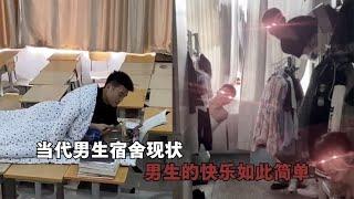 搞笑合集: 盘点男生宿舍那些沙雕系列！男人的快乐就是这么简单！