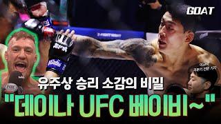 'ZFN 02 MVP' 유주상 "데이나! UFC 베이비~"의 비밀｜20241215 라이브