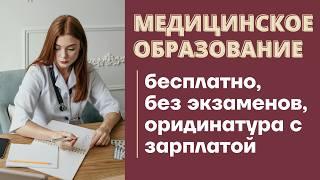 БЕСПЛАТНОЕ МЕДИЦИНСКОЕ ОБРАЗОВАНИЕ БЕЗ ЭКЗАМЕНОВ: образование за границей в Европе, работа врачом