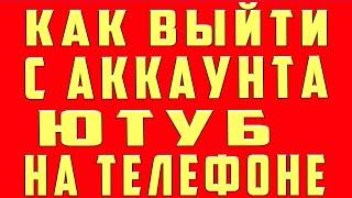 Как Выйти из Аккаунта Ютуб на Телефоне Андроид. Как Выйти из Канала на Ютубе Youtube Выйти с youtube