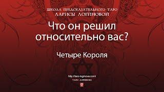 Что он решил относительно Вас?