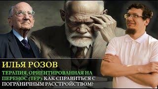 Терапия ориентированная на перенос. TFP: Как избавиться от пограничного расстройства с Ильей Розовым