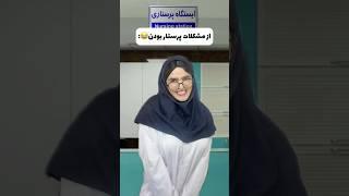 از مشکلات پرستار بودنشغل بعدی چی باشه؟