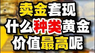 大马最值钱的黄金种类#黄金回收多少一克 #黄金回收 #黄金 #PGH收金哥 #黄金回收实体店