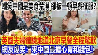 嘲笑中國是美食荒漠，卻被一頓早餐徹底征服？英國夫婦體驗地道北京早餐全程驚歎，網友爆笑：來中國最擔心胃和錢包！