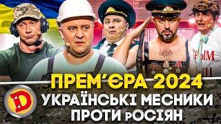  ПРЕМʼЄРА-2024  УКРАЇНСЬКІ МЕСНИКИ  ПРОТИ РОСІЯН  Дизель шоу 148 від 06.09.24