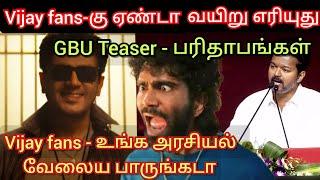 GBU Teaser ah பாத்தா உங்களுக்கு ஏன்டா வயிறு எறியுது.? Vijay fans-ஐ. நொறுக்கிய Ajith fans  Time pass