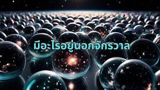 มีอะไรอยู่ด้านนอกของจักรวาล: นักวิทย์ฯของ NASA พบสิ่งผิดปกติ “กระแสแห่งความมืด” ในจักรวาลของเรา