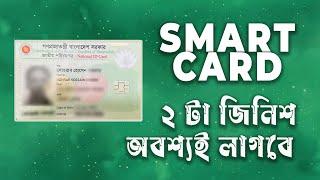 Smart Card কিভাবে পাবেন // How to Collect SMART CARD || NID Card