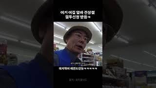 편의점 알바 진상썰 푼다 #뷰티풀너드 #편의점 #편의점브이로그