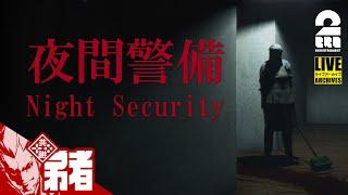 【今夜の警備は何かが起きる】弟者の「夜間警備 | Night Security」【2BRO.】