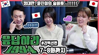 ユンジンの酒癖...!!!!!w 韓国ドラマ'応答せよ1994'7～8話まで観た日本人友達の反応は?! #日韓カップル #韓国ドラマ #応答せよ1994 ※日本語字幕有