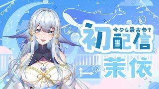 【初登場配信】歡迎來到茉依的海平面  快來看化為人形的我！