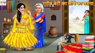 गरीब बेटी का सोने का लहंगा | Sone Ka Lehenga | Hindi Kahaniya | Moral Stories | Stories in Hindi