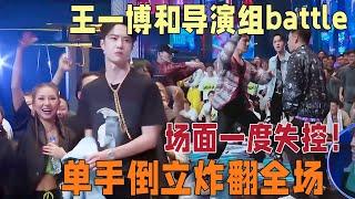 王一博着急与导演组battle拽坏项链，高燃场面一度不可控！单手撑地燃爆全场 | 这就是街舞3 王嘉尔/王一博/钟汉良/张艺兴