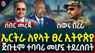 Ethiopia II Ethiopia news ኤርትራ ለየላት ፀረ ኢትዮጵያ II ጅቡቲም ተባባሪ መሆኗ ተደረሰበት II ስውሩ በረራ