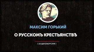 Максим Горький - О русском крестьянстве
