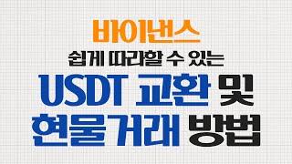 바이낸스 USDT 교환 및 현물거래 방법