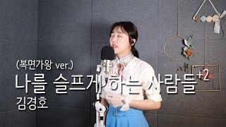 복면가왕 ver. 나를 슬프게 하는 사람들 - 김경호 / 이보람 (Lee Boram) [보람씨야]