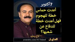 الأخ وحيد - أرفض الحرب بكل اشكاله ولكن حماس هل حسبتيها صح؟#7أكتوبر#الكل _يؤكد أن الأرض لبني إسرائيل#