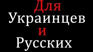 Настоящему Украинцу — НЕ ЗАССАТЬ И ПОСМОТРЕТЬ — Сильно Удивишься!