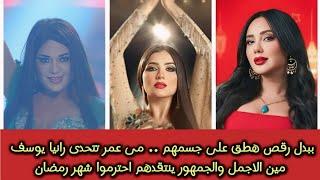 بدل رقص هطق على جسمهم مى عمر تتحدى رانيا يوسف مين الاجمل والجمهور ينتقدهم احترموا شهر رمضان