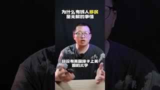 为什么有钱人移民是无解的事情？｜美国移民｜移民哪里好｜移民费用｜润学