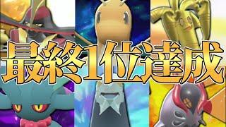 【2位∼】遂にランクマッチ最終1位達成!!  僕が最強と信じ続けた結論『カイリュー』構築に全てを込めて戦います。【ポケモンSV】