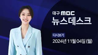 2024-11-04 (월) 대구MBC 뉴스데스크