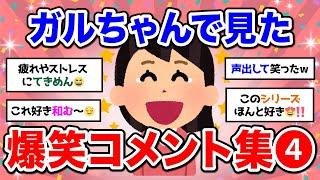 【有益】人気トピ声を出して笑ったガルちゃんの投稿【ガルちゃん】