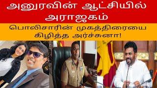அனுரவின் ஆட்சியில் அராஜகம். பொலிஸ்சாரின் முகத்திரையை கிழித்த அர்ச்சுனா! | 21.01.2025 | BeTamil