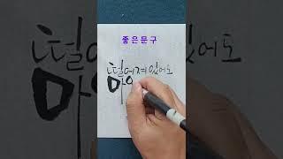 멋글씨 따라쓰기, 캘리그라피 따라쓰기, 글씨 배우기, 붓펜캘리그라피 따라쓰기 #캘리그라피 #멋글씨 #손글씨 #붓펜캘리그라피 #글씨연습